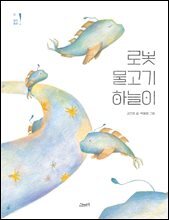 로봇 물고기 하늘이