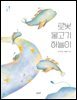 로봇 물고기 하늘이