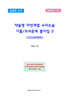 약술형 자연계열 수리논술 기출/모의문제 풀이집 2