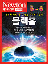 NEWTON HIGHLIGHT 블랙홀