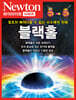 NEWTON HIGHLIGHT 블랙홀