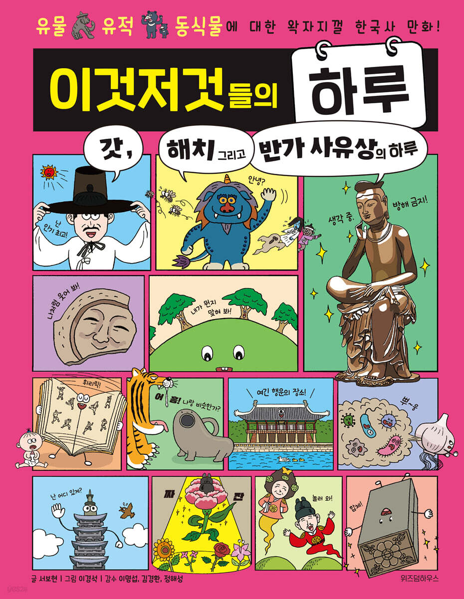 이것저것들의 하루 5 : 갓, 해치 그리고 반가 사유상의 하루