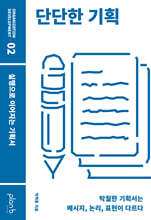 단단한 기획