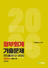 2026 정부회계 기출문제 연도별(2012-2025) 모의고사