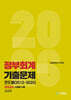 2026 정부회계 기출문제 연도별(2012-2025) 모의고사
