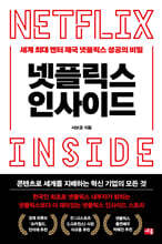 넷플릭스 인사이드