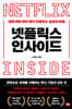 넷플릭스 인사이드