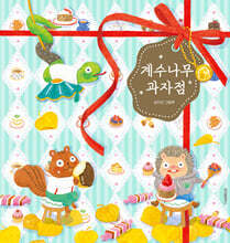 계수나무 과자점