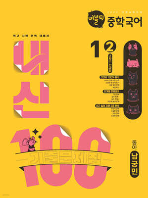 버블티 내신100 중학 국어 1-2 2학기 전과정 기출문제집 동아(남궁민) (2025년)
