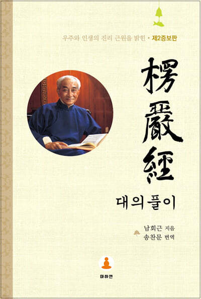 능엄경 대의 풀이