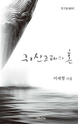 귀신고래의 혼