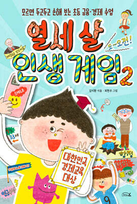 열세 살 인생 게임 2