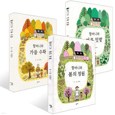 할머니와 봄의 정원 + 할머니와 여름 텃밭 + 할머니와 가을 수확 세트