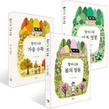 할머니와 봄의 정원 + 할머니와 여름 텃밭 + 할머니와 가을 수확 세트