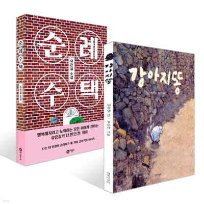 강아지똥 + 순례 주택 세트