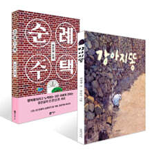 강아지똥 + 순례 주택 세트