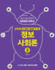정보사회론 2