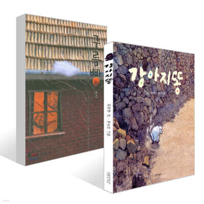 강아지똥 + 구름빵 세트