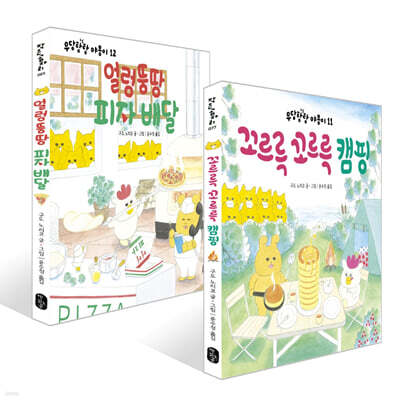 꼬르륵 꼬르륵 캠핑 + 얼렁뚱땅 피자배달 세트