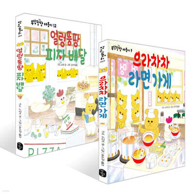으라차차 라면가게 + 얼렁뚱땅 피자배달 세트