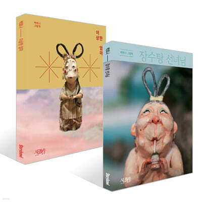 장수탕 선녀님 + 이상한 엄마 세트