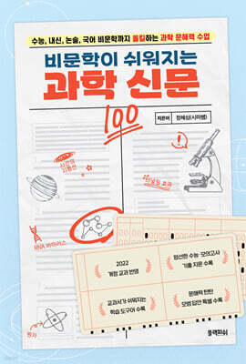 비문학이 쉬워지는 과학 신문