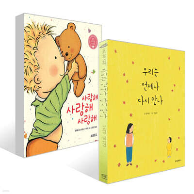 우리는 언제나 다시 만나 + 사랑해 사랑해 사랑해 세트