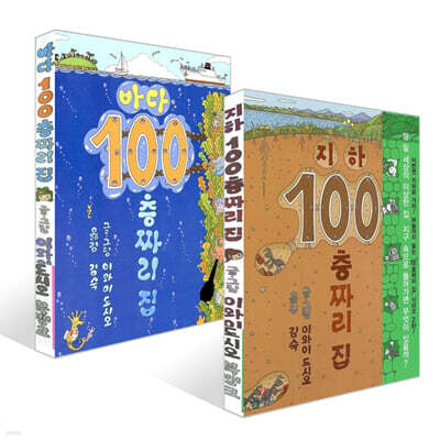 지하 100층짜리 집 + 바다 100층짜리 집 세트