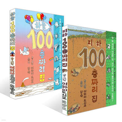 지하 100층짜리 집 + 하늘 100층짜리 집 세트