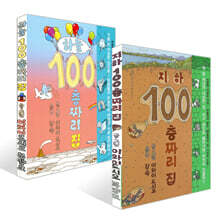 지하 100층짜리 집 + 하늘 100층짜리 집 세트