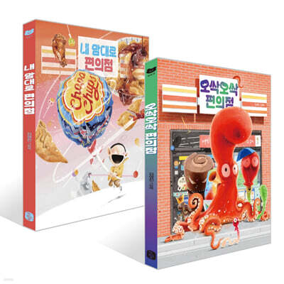 오싹오싹 편의점 + 내 맘대로 편의점 세트