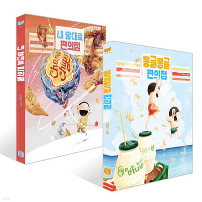 몽글몽글 편의점 + 내 맘대로 편의점 세트