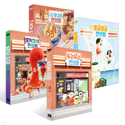 내 맘대로 편의점 + 몽글몽글 편의점 + 오싹오싹 편의점 + 두근두근 편의점 세트