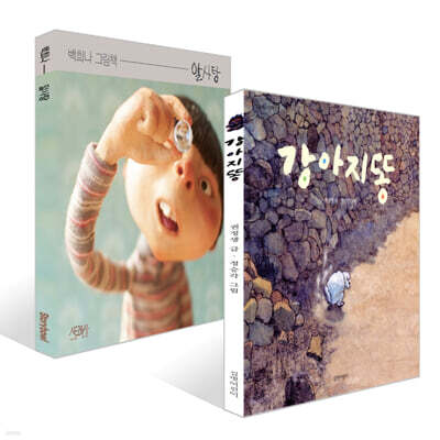 알사탕 + 강아지똥 세트