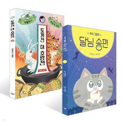 토끼전 대 호랑전 + 추석 그림책 달님 송편 세트
