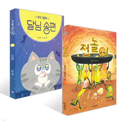 추석 그림책 달님 송편 + 전놀이 세트