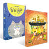 추석 그림책 달님 송편 + 전놀이 세트