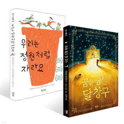 우리는 정원처럼 자라요 + 꿈을 줍는 달 창구 세트
