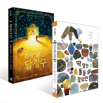 딱 맞는 돌을 찾으면 + 꿈을 줍는 달 창구 세트