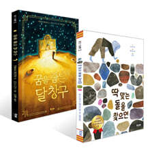 딱 맞는 돌을 찾으면 + 꿈을 줍는 달 창구 세트