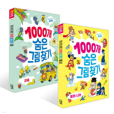 찾아도 찾아도 끝판왕 1000개 숨은그림찾기 : 동화 나라 + 찾아도 찾아도 끝판왕 1000개 숨은그림찾기 : 곤충 세트