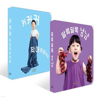 알록달록 냠냠 + 커커커 작아작아작아 세트