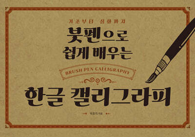 붓펜으로 쉽게 배우는 한글 캘리그라피
