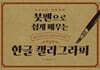 붓펜으로 쉽게 배우는 한글 캘리그라피