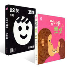 엄마랑 뽀뽀 + 나의 첫 그림책 세트