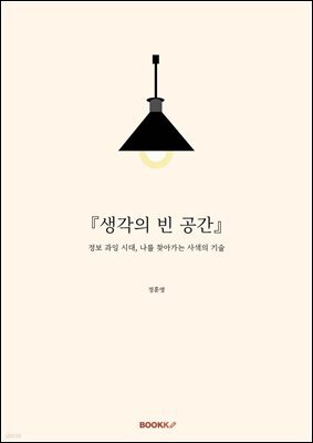 『생각의 빈 공간』