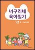 너구리네 육아일기 12