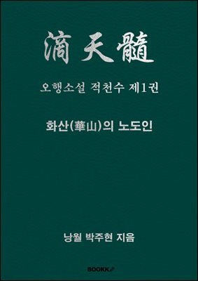 오행소설 적천수 제1권