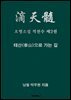 오행소설 적천수 제2권