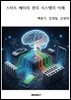 스마트 배터리 관리 시스템의 이해